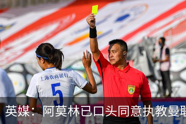 英媒：阿莫林已口头同意执教曼联